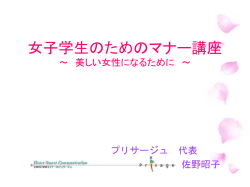 女子学生のためのマナー講座 ～ 美しい女性になるために ～