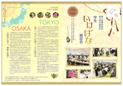 学生いけばな競技会2013（東京・大阪）