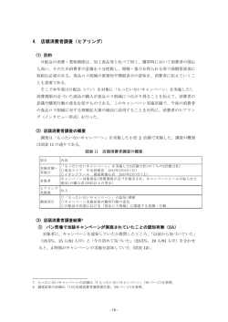 店頭消費者調査（ヒアリング） 4.