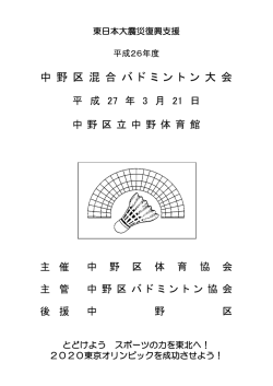 中 野 区 混 合 バ ド ミ ン ト ン 大 会