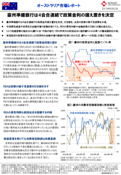 豪州準備銀行は4会合連続で政策金利の据え置きを決定（357KB）