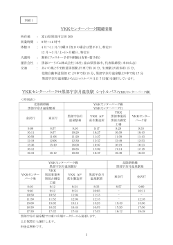 別紙1:YKKセンターパーク開園情報