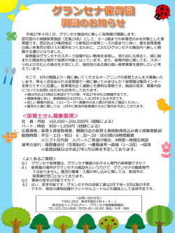 ＜保育士さん募集要項＞