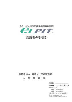 受講者の手引き - eLPIT「電気通信の工事担任者養成課程講座」