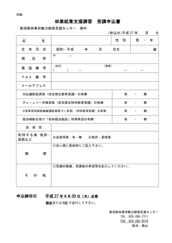 林業就業支援講習 受講申込書