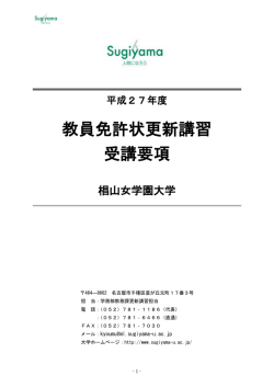 教員免許状更新講習 受講要項