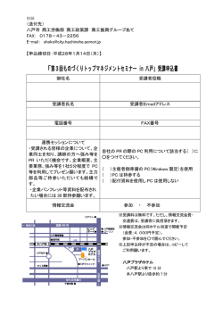 「第3回ものづくりトップマネジメントセミナー in 八戸」受講申込書
