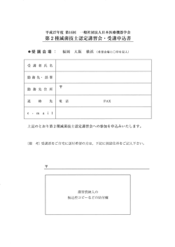 第2種滅菌技士認定講習会 ・ 受講申込書