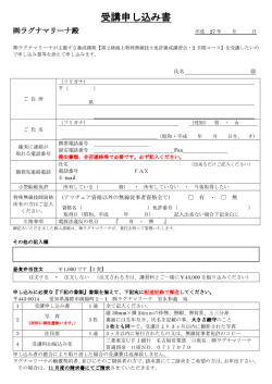 受講申し込み書 - ラグナマリーナ