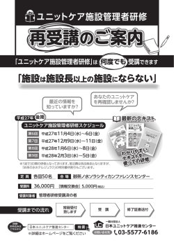 再受講のご案内 再受講のご案内 - 一般社団法人 日本ユニットケア推進