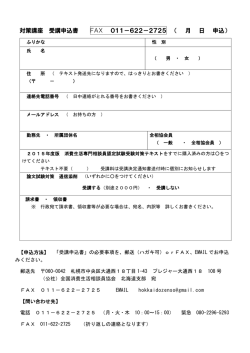 北海道H27受講申込書 - 全国消費生活相談員協会