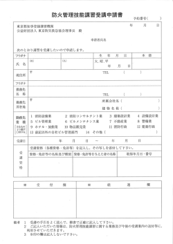 防火管理技能講習受講申請書（PDF：304KB）