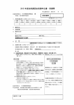 20ー5年度技術講習会受講申込書 - 受講票 申込書