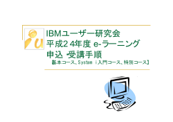 IBMユーザー研究会 平成24年度 e