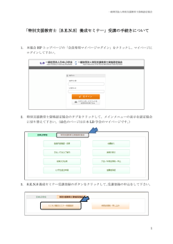 「特別支援教育士〔S.E.N.S〕養成セミナー」受講の手続きについて