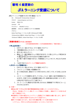 JFA ラーニング受講について