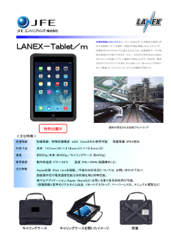 防爆型タブレット LANEX-Tablet/m 【536KB】