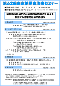 第62回東京糖尿病治療セミナー