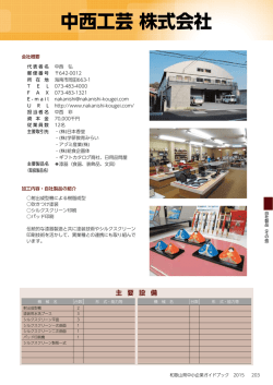 中西工芸 株式会社 - 和歌山県産業情報センターへ