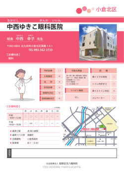 中西ゆきこ眼科医院 - 社会医療法人 製鉄記念八幡病院