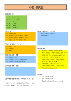 中西 研究室