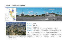 上河原崎・中西特定土地区画整理事業 施 行 者： 茨城県 地区面積