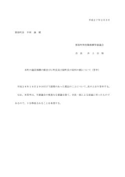 平成27年2月3日 熊取町長 中西 誠 殿 熊取町特別職報酬等審議会 会