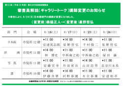 審査員解説（ギャラリートーク）講師変更のお知らせ