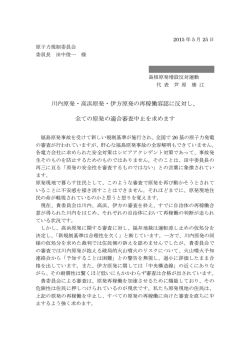 川内原発・高浜原発・伊方原発の再稼働容認に反対し、 全ての原発の