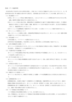 別表（7）容認事項
