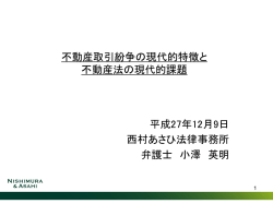 不動産取引紛争の現代的特徴と 不動産法の現代的課題 平成27年12月