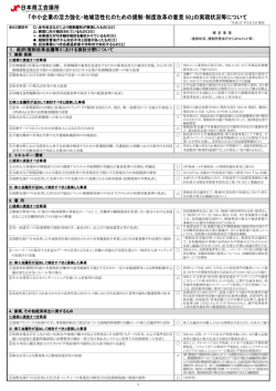 中小企業の活力強化・地域活性化のための規制･制度