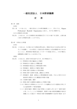 一般社団法人日本野球機構 定款