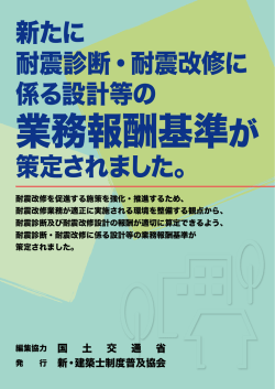 耐震診断・耐震改修に係る設計等の業務報酬基準についてのパンフレット