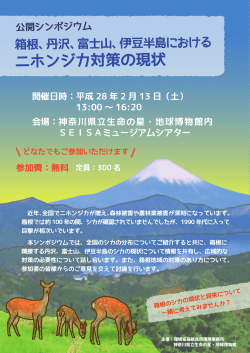 箱根、丹沢、富士山、伊豆半島における ニホンジカ対策の現状 定員：300