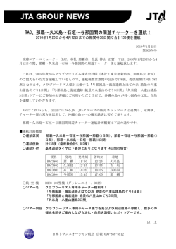 RAC、那覇∼久米島∼石垣∼与那国間の周遊チャーターを運航！