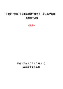 平成27年10 - 鳥取県卓球連盟