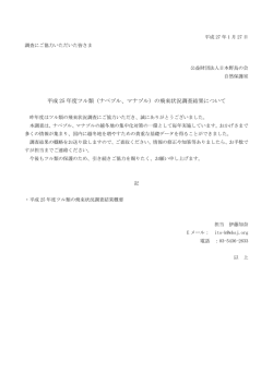 H25ツル飛来状況調査結果概要（PDF 14p）