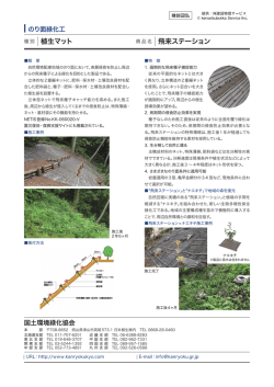 植生マット 飛来ステーション http://www.k