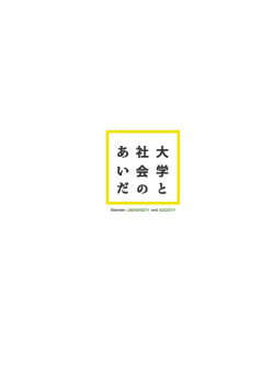 Untitled - 大学と社会のあいだ