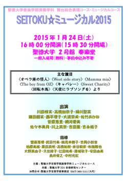 2015 年 1 月 24 日（土） 16 時 00 分開演（15 時 30 分開場） 聖徳大学 2