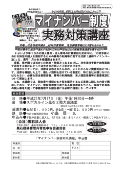 マイナンバー制度実務対策講座