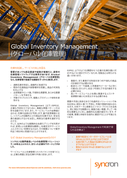 Global Inventory Management (グローバル在庫管理)