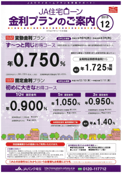 JA住宅ローン 12月の金利プランのご案内（PDF）