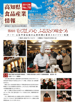 2012年 - 高知県食品産業協議会｜土佐食彩物語
