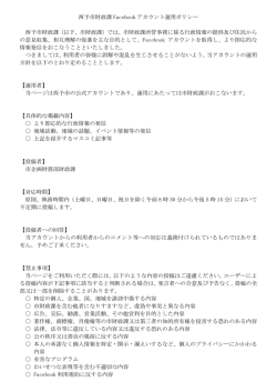 西予市財政課 Facebook アカウント運用ポリシー 西予市財政課