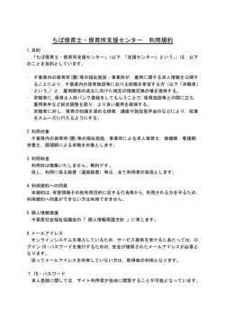 利用規約 - ちば保育士・保育所支援センター