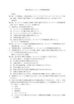 三箇自治会ホームページ管理運用規程 （目的） 第1条 この規程は、三箇