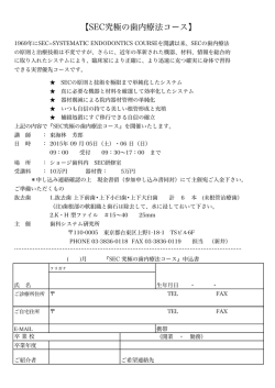 【SEC究極の歯内療法コース】