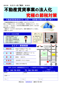 不動産賃貸事業 の法人化 究極の節税対策
